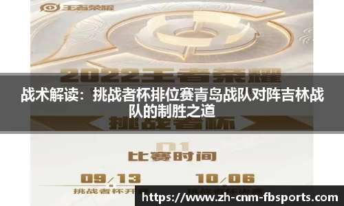 战术解读：挑战者杯排位赛青岛战队对阵吉林战队的制胜之道