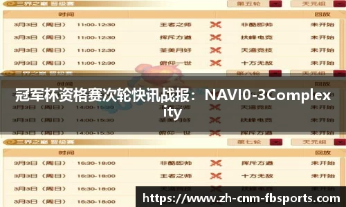 冠军杯资格赛次轮快讯战报：NAVI0-3Complexity