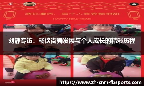 刘静专访：畅谈街舞发展与个人成长的精彩历程
