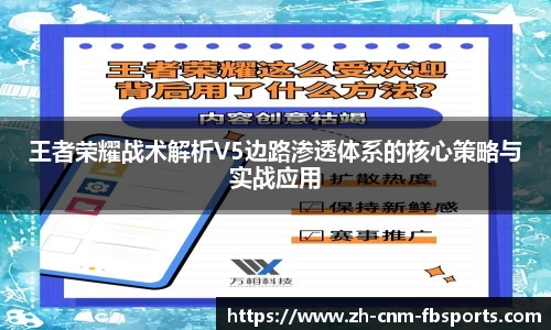 王者荣耀战术解析V5边路渗透体系的核心策略与实战应用