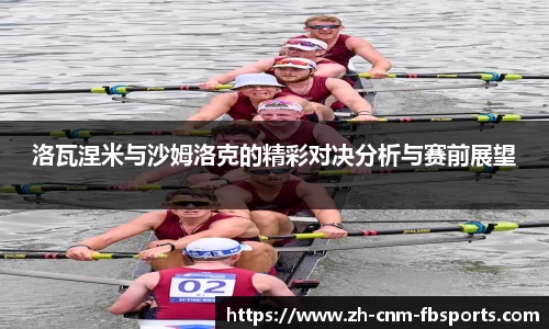 洛瓦涅米与沙姆洛克的精彩对决分析与赛前展望