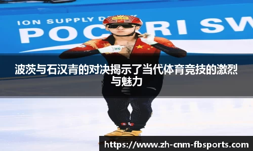 波茨与石汉青的对决揭示了当代体育竞技的激烈与魅力